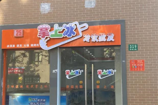 掌上冰冷飲 掌上冰冷飲