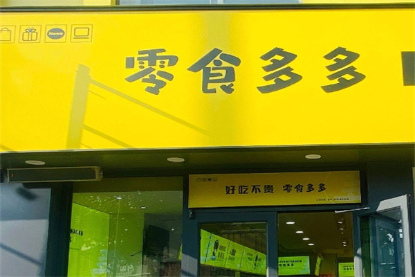 零食多多加盟 零食多多加盟