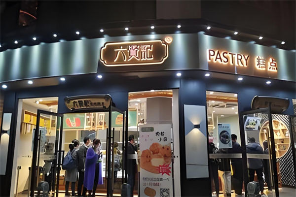 六賢記糕點 六賢記糕點
