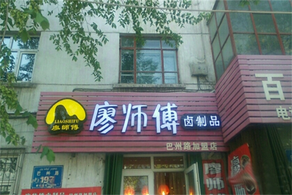 廖師傅鹵制品加盟 廖師傅鹵制品加盟