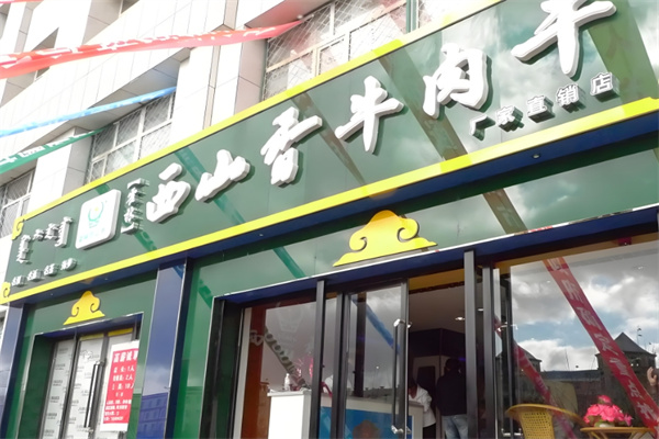 霍林西山香牛肉干加盟 霍林西山香牛肉干加盟