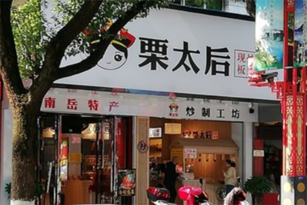 栗太后板栗加盟 栗太后板栗加盟