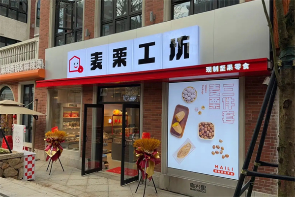 麥栗工坊食品 麥栗工坊食品