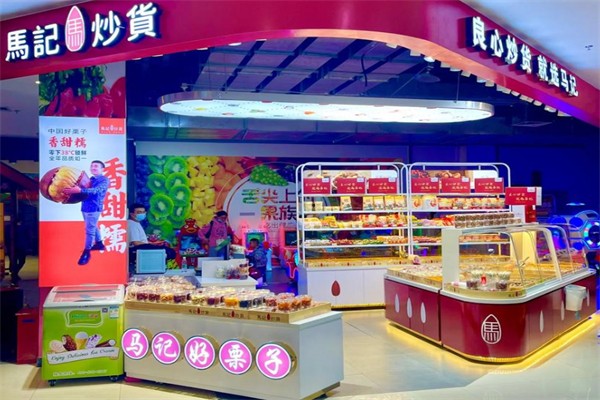 馬記炒貨店