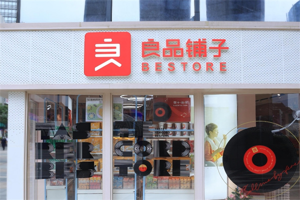 良品鋪子休閑零食