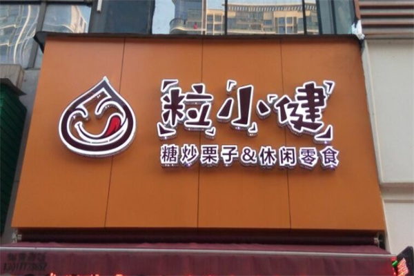 粒小健加盟 粒小健加盟