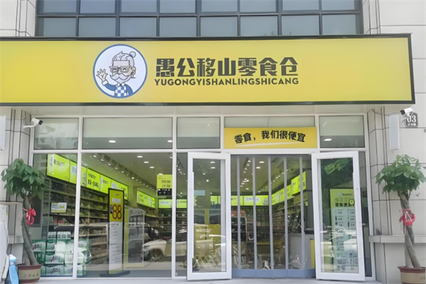 愚公移山零食 愚公移山零食