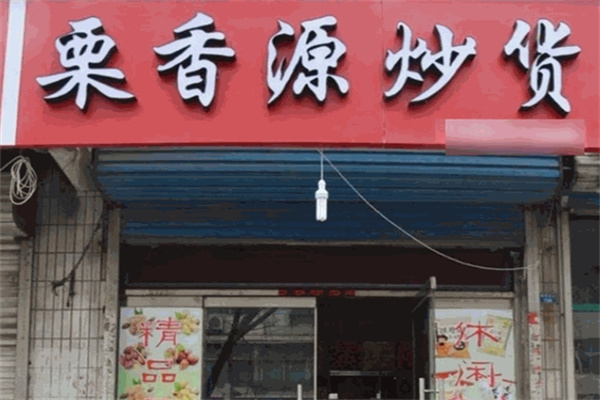 栗香源炒貨店加盟 栗香源炒貨店加盟