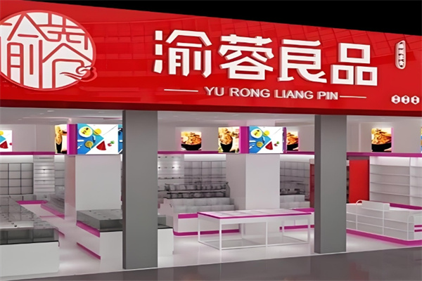 渝蓉良品量販零食 渝蓉良品量販零食