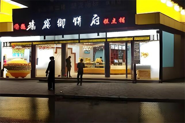 御餅府糕點 御餅府糕點