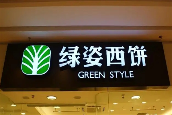 綠姿西餅 綠姿西餅