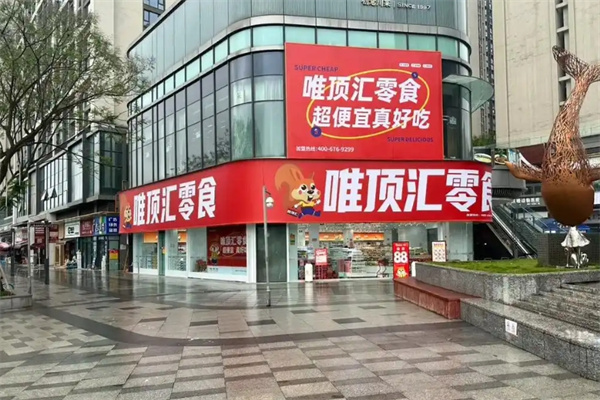 唯頂匯零食 唯頂匯零食