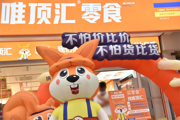 唯頂匯零食 唯頂匯零食