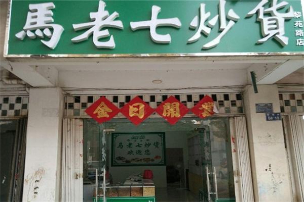 馬老七炒貨 馬老七炒貨