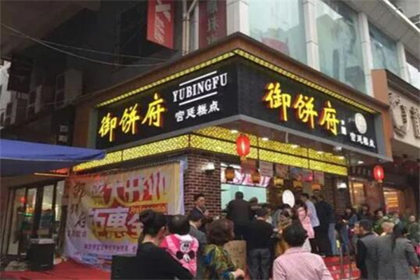 御餅府糕點 御餅府糕點