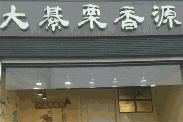 栗香源炒貨店加盟 栗香源炒貨店加盟