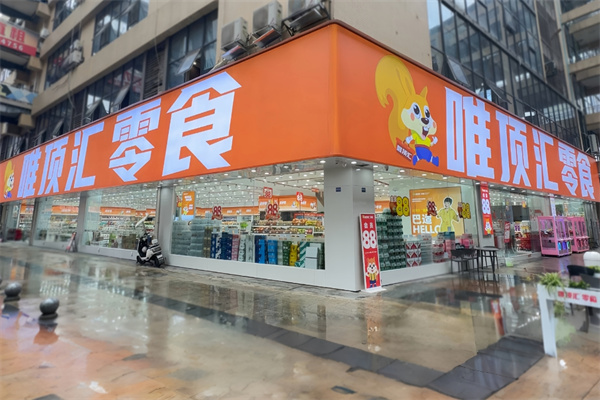 唯頂匯零食 唯頂匯零食