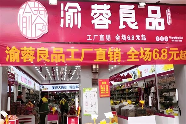 渝蓉良品量販零食 渝蓉良品量販零食