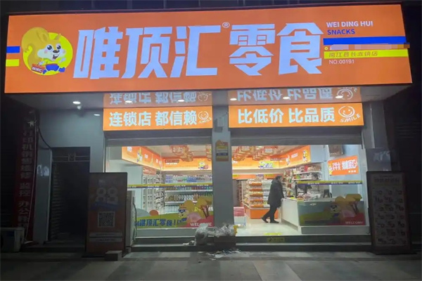 唯頂匯零食 唯頂匯零食