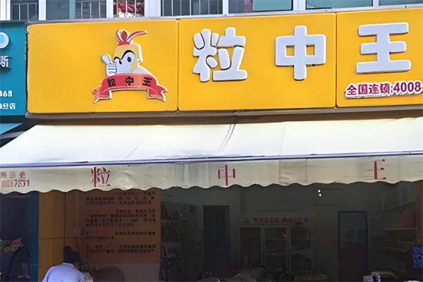 粒中王休閑食品加盟 粒中王休閑食品加盟