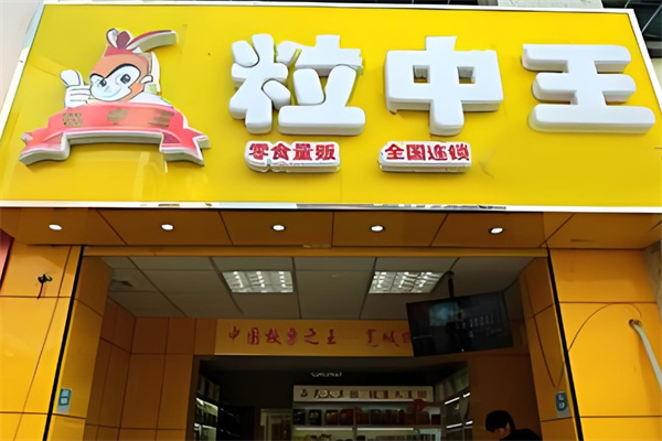 粒中王休閑食品加盟 粒中王休閑食品加盟