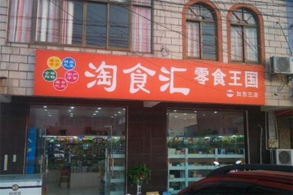 淘食匯零食 淘食匯零食