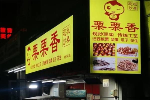 栗栗香炒貨店加盟 栗栗香炒貨店加盟