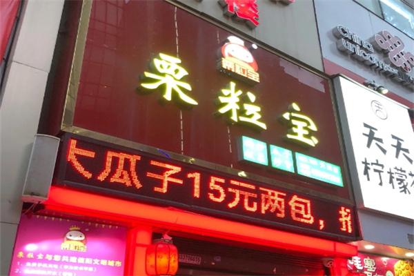 栗粒寶加盟 栗粒寶加盟