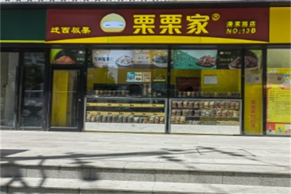 栗栗家炒貨加盟 栗栗家炒貨加盟