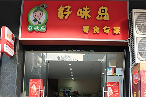 好味島零食專家 好味島零食專家