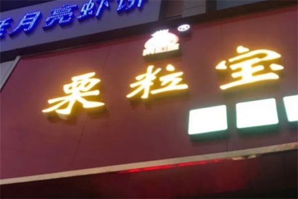 栗粒寶加盟 栗粒寶加盟