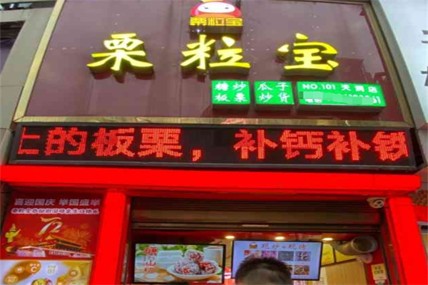 栗粒寶加盟 栗粒寶加盟