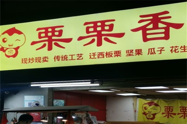 栗栗香炒貨店加盟 栗栗香炒貨店加盟