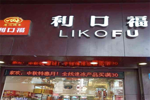 利口福食品加盟 利口福食品加盟