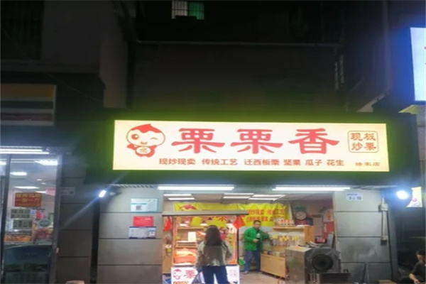 栗栗香炒貨店加盟 栗栗香炒貨店加盟