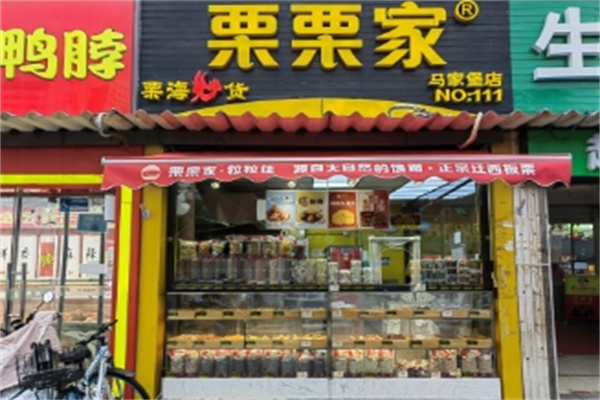 栗栗家炒貨加盟 栗栗家炒貨加盟