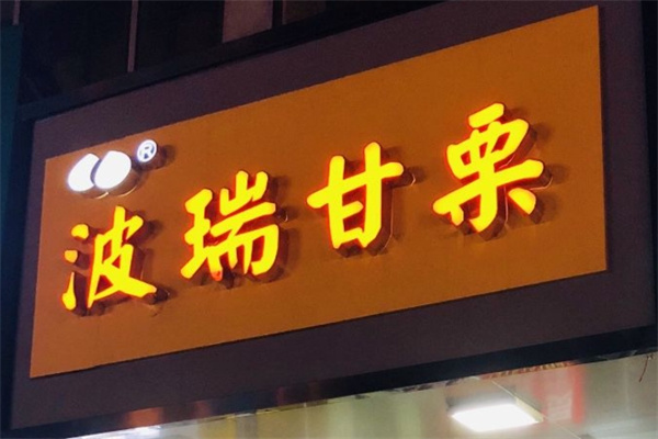 波瑞甘栗加盟 波瑞甘栗加盟