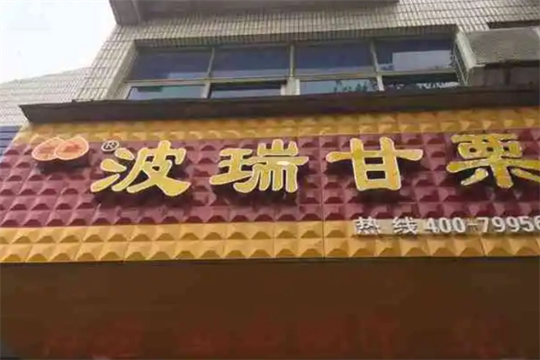 波瑞甘栗加盟 波瑞甘栗加盟