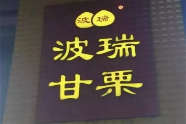 波瑞甘栗加盟 波瑞甘栗加盟