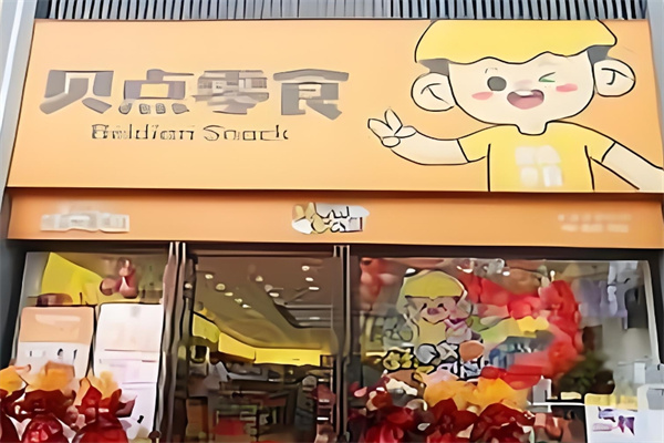 貝點零食店加盟 貝點零食店加盟