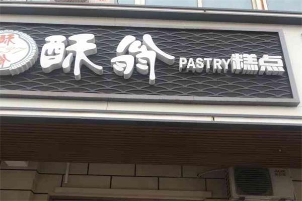 酥翁pastry糕點(diǎn) 酥翁pastry糕點(diǎn)