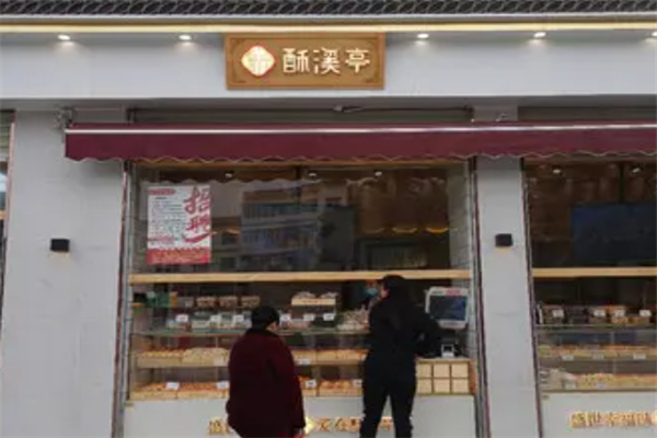 酥溪亭糕點 酥溪亭糕點