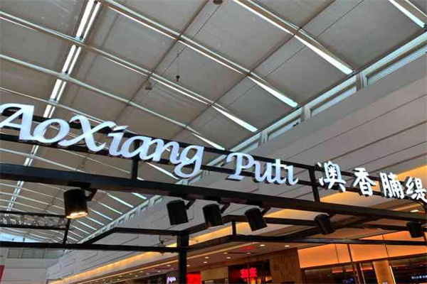 澳香脯緹加盟 澳香脯緹加盟