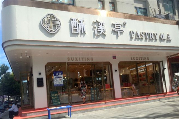 酥溪亭糕點 酥溪亭糕點