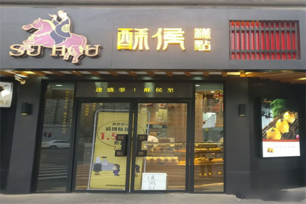 酥侯糕點 酥侯糕點