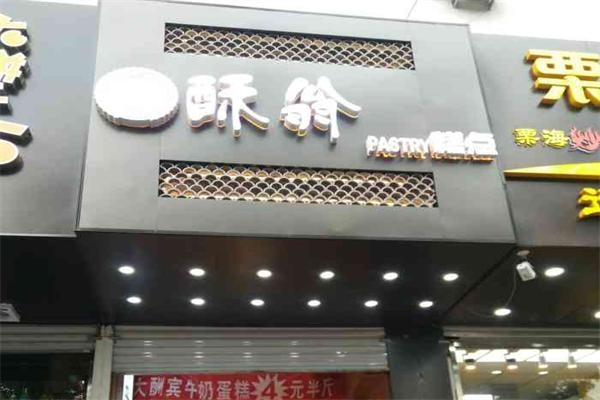 酥翁pastry糕點(diǎn) 酥翁pastry糕點(diǎn)
