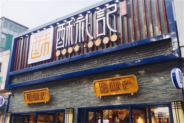 酥禮記糕點 酥禮記糕點