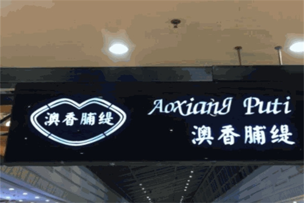 澳香脯緹加盟 澳香脯緹加盟