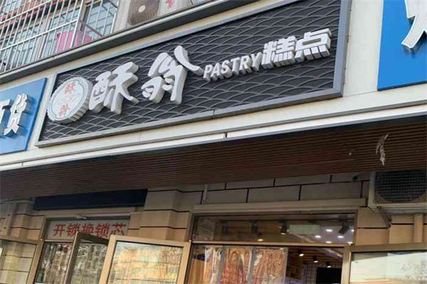 酥翁pastry糕點(diǎn) 酥翁pastry糕點(diǎn)