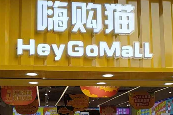 嗨購貓零食 嗨購貓零食